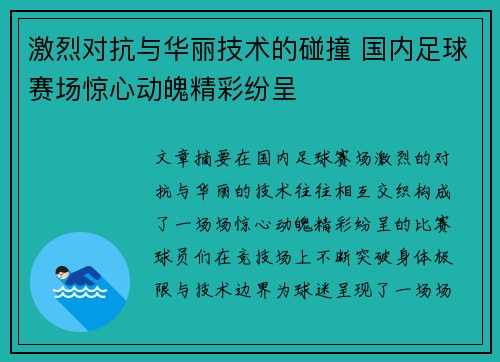 激烈对抗与华丽技术的碰撞 国内足球赛场惊心动魄精彩纷呈