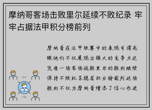 摩纳哥客场击败里尔延续不败纪录 牢牢占据法甲积分榜前列