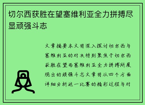 切尔西获胜在望塞维利亚全力拼搏尽显顽强斗志
