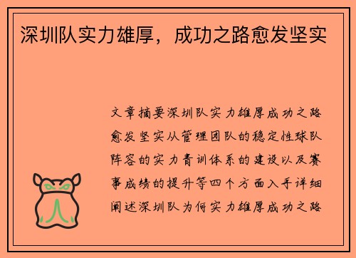 深圳队实力雄厚，成功之路愈发坚实