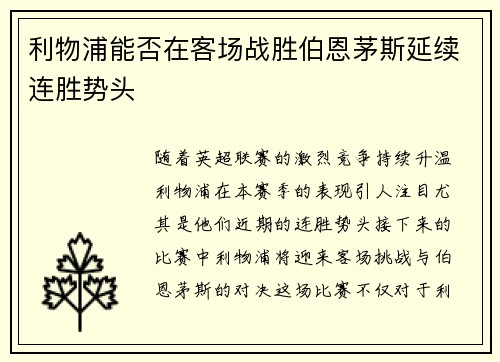 利物浦能否在客场战胜伯恩茅斯延续连胜势头