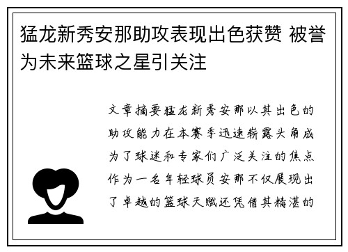 猛龙新秀安那助攻表现出色获赞 被誉为未来篮球之星引关注
