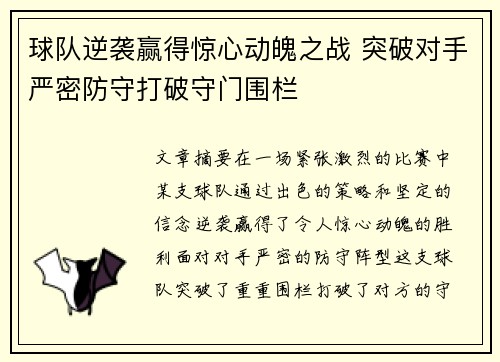 球队逆袭赢得惊心动魄之战 突破对手严密防守打破守门围栏