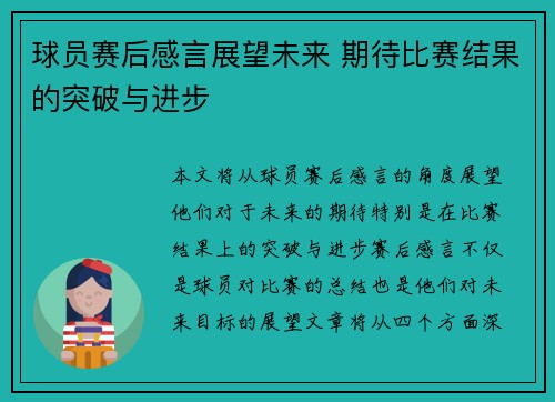 球员赛后感言展望未来 期待比赛结果的突破与进步