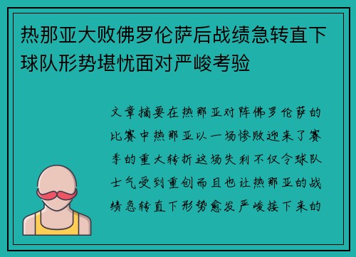 热那亚大败佛罗伦萨后战绩急转直下球队形势堪忧面对严峻考验