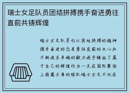 瑞士女足队员团结拼搏携手奋进勇往直前共铸辉煌