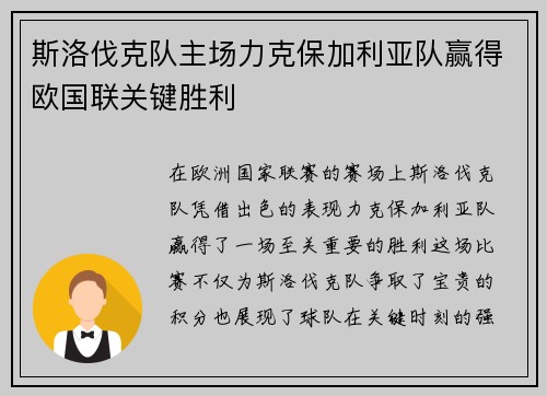斯洛伐克队主场力克保加利亚队赢得欧国联关键胜利