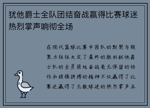 犹他爵士全队团结奋战赢得比赛球迷热烈掌声响彻全场