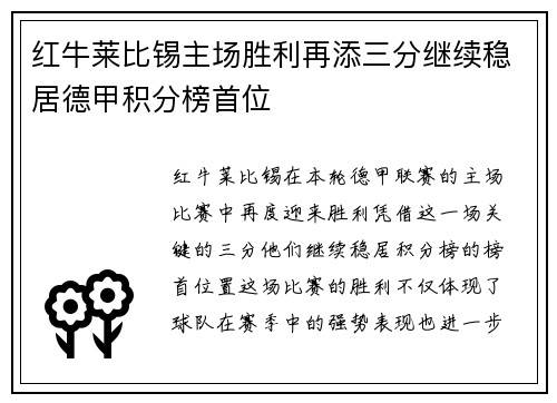 红牛莱比锡主场胜利再添三分继续稳居德甲积分榜首位
