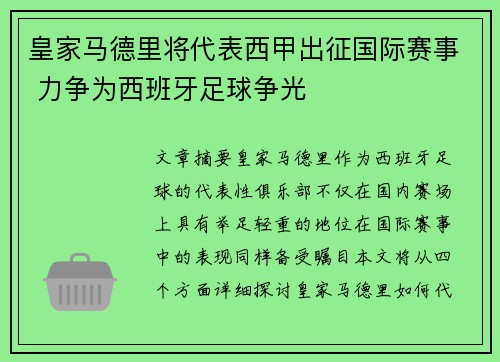 皇家马德里将代表西甲出征国际赛事 力争为西班牙足球争光