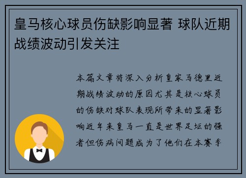 皇马核心球员伤缺影响显著 球队近期战绩波动引发关注