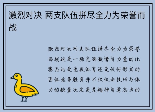 激烈对决 两支队伍拼尽全力为荣誉而战