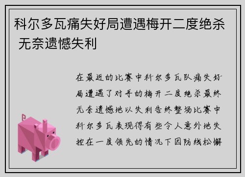 科尔多瓦痛失好局遭遇梅开二度绝杀 无奈遗憾失利