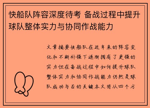 快船队阵容深度待考 备战过程中提升球队整体实力与协同作战能力