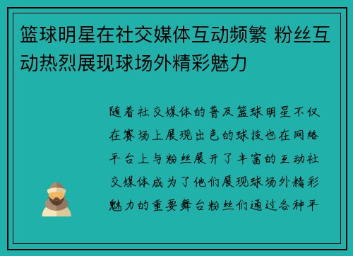 篮球明星在社交媒体互动频繁 粉丝互动热烈展现球场外精彩魅力