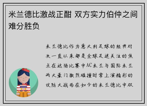 米兰德比激战正酣 双方实力伯仲之间难分胜负
