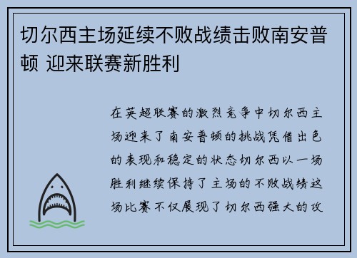 切尔西主场延续不败战绩击败南安普顿 迎来联赛新胜利
