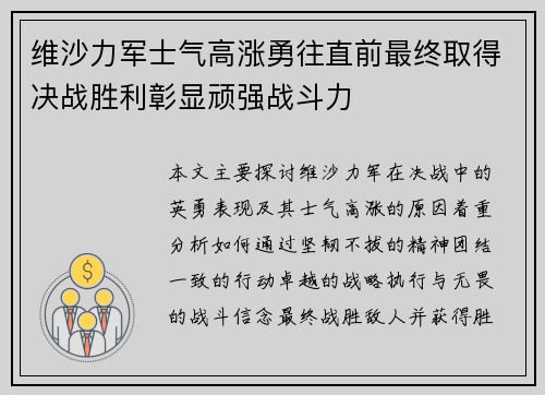 维沙力军士气高涨勇往直前最终取得决战胜利彰显顽强战斗力