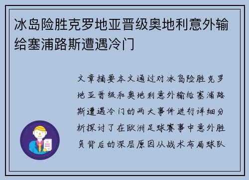 冰岛险胜克罗地亚晋级奥地利意外输给塞浦路斯遭遇冷门