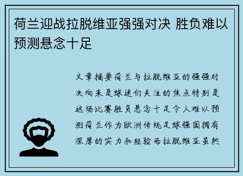荷兰迎战拉脱维亚强强对决 胜负难以预测悬念十足