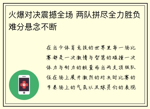 火爆对决震撼全场 两队拼尽全力胜负难分悬念不断