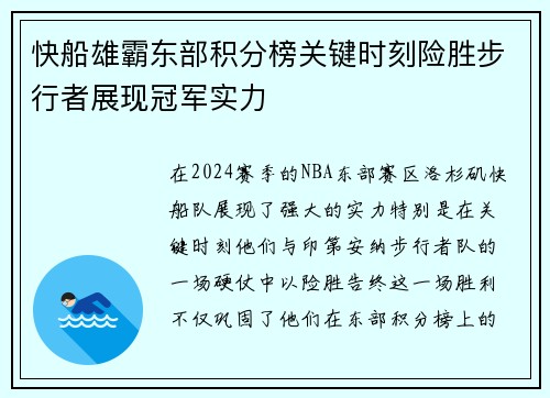 快船雄霸东部积分榜关键时刻险胜步行者展现冠军实力