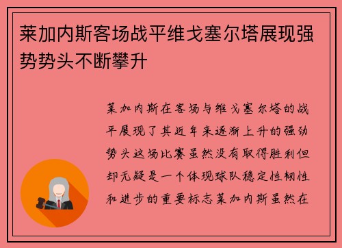 莱加内斯客场战平维戈塞尔塔展现强势势头不断攀升