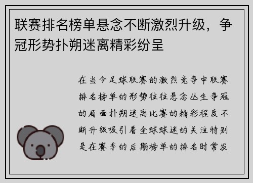 联赛排名榜单悬念不断激烈升级，争冠形势扑朔迷离精彩纷呈
