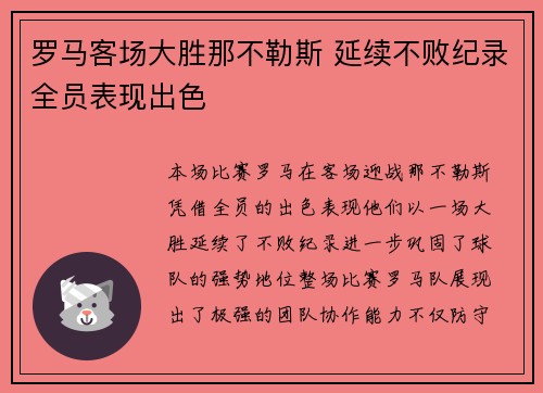 罗马客场大胜那不勒斯 延续不败纪录全员表现出色