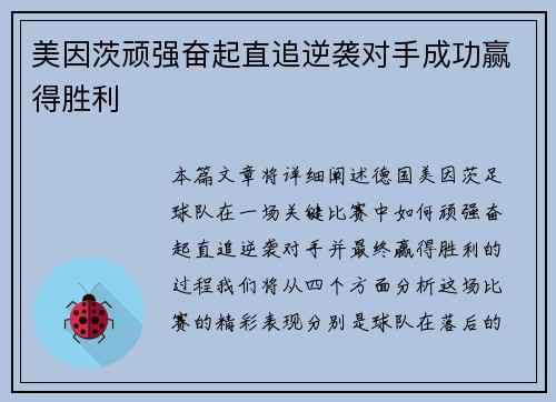 美因茨顽强奋起直追逆袭对手成功赢得胜利