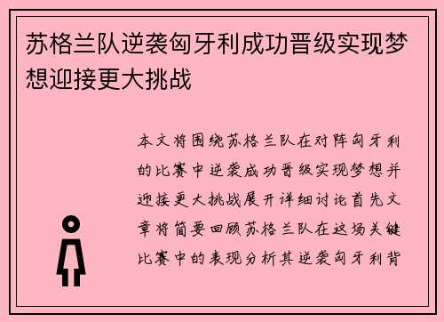 苏格兰队逆袭匈牙利成功晋级实现梦想迎接更大挑战