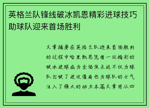 英格兰队锋线破冰凯恩精彩进球技巧助球队迎来首场胜利