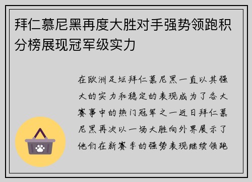 拜仁慕尼黑再度大胜对手强势领跑积分榜展现冠军级实力
