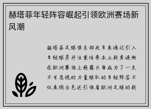 赫塔菲年轻阵容崛起引领欧洲赛场新风潮