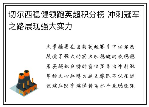 切尔西稳健领跑英超积分榜 冲刺冠军之路展现强大实力