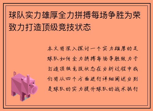 球队实力雄厚全力拼搏每场争胜为荣致力打造顶级竞技状态