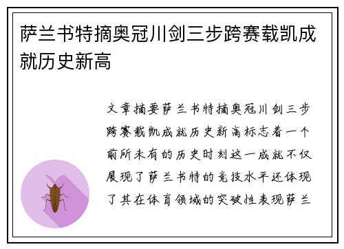 萨兰书特摘奥冠川剑三步跨赛载凯成就历史新高