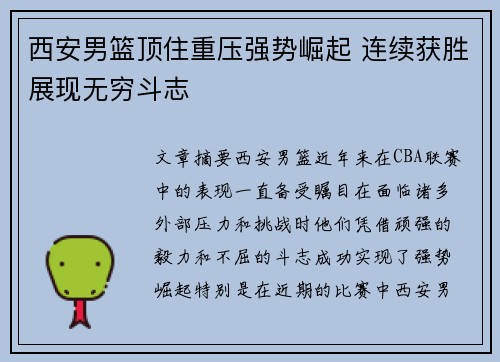 西安男篮顶住重压强势崛起 连续获胜展现无穷斗志