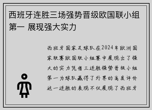 西班牙连胜三场强势晋级欧国联小组第一 展现强大实力