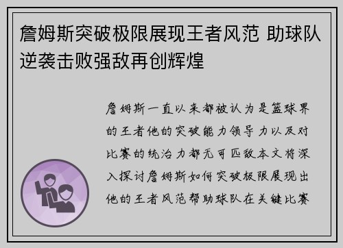 詹姆斯突破极限展现王者风范 助球队逆袭击败强敌再创辉煌