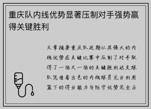 重庆队内线优势显著压制对手强势赢得关键胜利