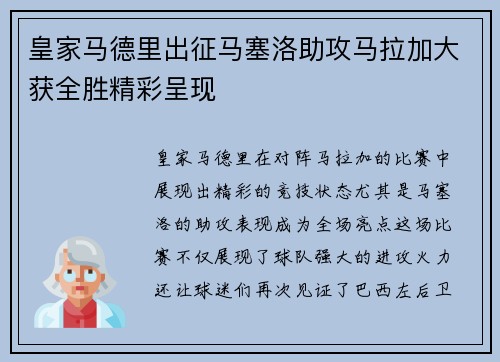 皇家马德里出征马塞洛助攻马拉加大获全胜精彩呈现