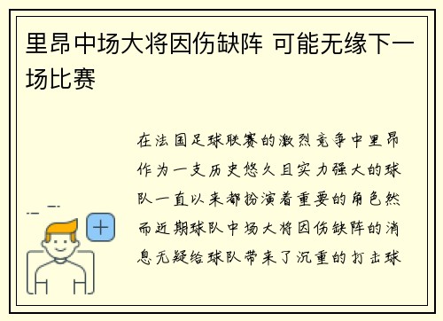 里昂中场大将因伤缺阵 可能无缘下一场比赛