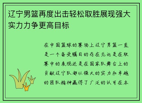 辽宁男篮再度出击轻松取胜展现强大实力力争更高目标
