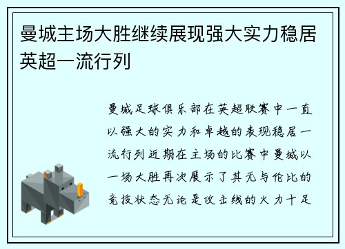 曼城主场大胜继续展现强大实力稳居英超一流行列