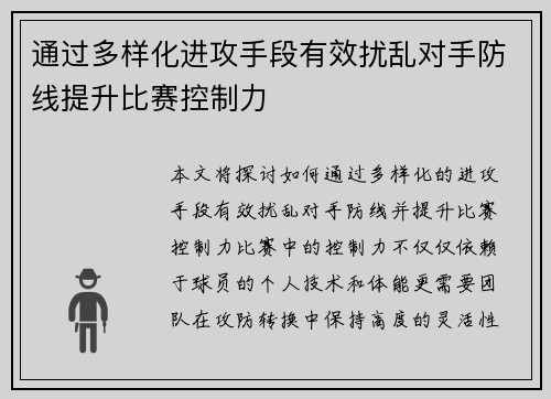 通过多样化进攻手段有效扰乱对手防线提升比赛控制力