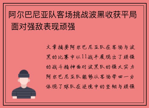 阿尔巴尼亚队客场挑战波黑收获平局 面对强敌表现顽强