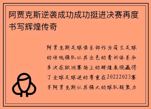 阿贾克斯逆袭成功成功挺进决赛再度书写辉煌传奇