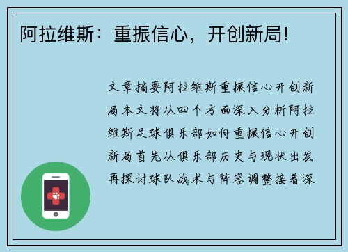 阿拉维斯：重振信心，开创新局!