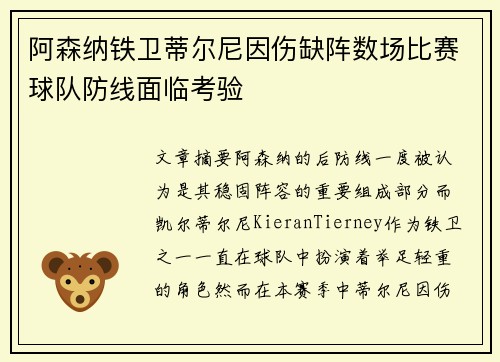 阿森纳铁卫蒂尔尼因伤缺阵数场比赛球队防线面临考验